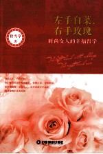 左手白菜,右手玫瑰 时尚女人的幸福哲学