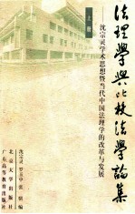 法理学与比较法学论集 上