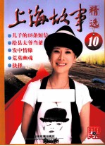 《上海故事》精选 10
