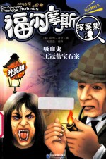 吸血鬼;王冠蓝宝石案 升级版