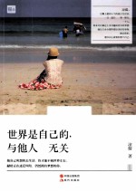 世界是自己的,与他人无关