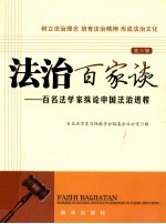 法治百家谈 百名法学家纵论中国法治进程 第6辑