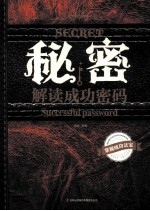 秘密 解读成功密码