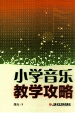 音乐教学攻略 小学