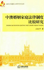 中澳婚姻家庭法律制度比较研究