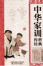 经典读库 中华家训传世经典