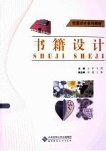 创意设计系列教材 书籍设计