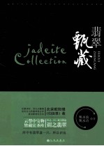 翡翠甄藏
