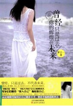 曾经只是过去,你的辉煌在未来