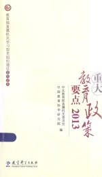 重大教育政策要点 2013