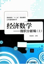 经济数学 微积分新编 上