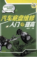 汽车底盘维修入门与提高