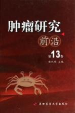 肿瘤研究前沿 第13卷