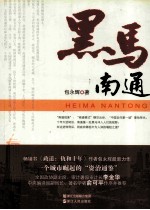 黑马南通