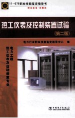 热工仪表及控制装置试验 第2版