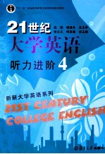 21世纪大学英语听力进阶 4
