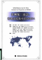 非洲统一商法 普通法视角中的OHADA