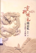 重彩褪色的记忆;三皇五帝与大洪水