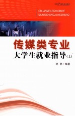 传媒类专业大学生就业指导 上