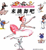 来跳舞吧