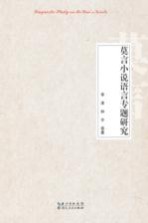 莫言小说语言专题研究