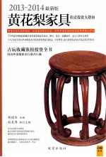 2013-2014最新版黄花梨家具拍卖投资大指南?式家具