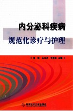 内分泌科疾病规范化诊疗与护理