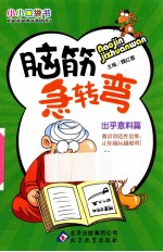 脑筋急转弯 出乎意料篇