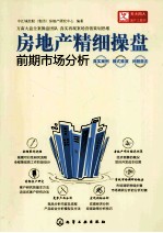 房地产精细操盘前期市场分析