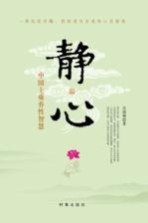 静心 中国上乘养性智慧