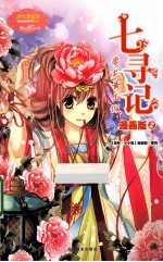 七寻记 夔龙黄玉佩 漫画版 2