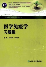 医学免疫学习题集