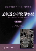 无机及分析化学实验 第2版