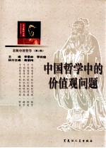 中国哲学中的价值观问题