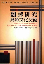 翻译研究与跨文化交流