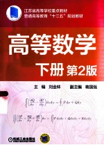 高等数学 下 第2版