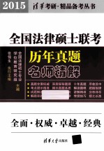 全国法律硕士联考历年真题名师精解 2015