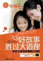 好故事胜过大道理 好孩子是用故事教出来的