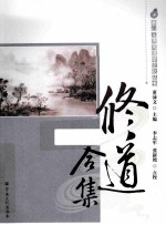修道合集