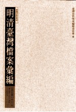 明清台湾档案汇编 第5辑 第101册 清光绪十九年六月至二十年六月