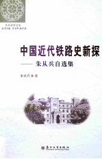 中国近代铁路史新探 朱从兵自选集