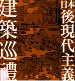 日本后现代主义建筑巡礼