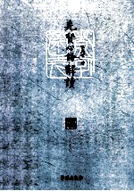 先贤心语解读