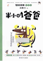 半小时爸爸 注音版