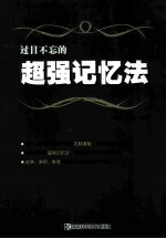 过目不忘的超强记忆法