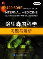 哈里森内科学习题与解析 18版 英文