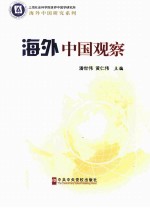 海外中国观察 2013