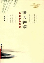 课文细读 指向文本秘妙