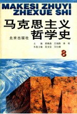 马克思主义哲学史 第8卷 马克思主义哲学在当代国外的研究和发展