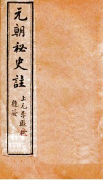 元朝秘史 卷8-12